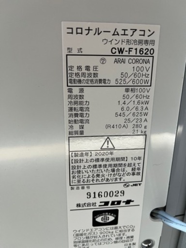 コロナルームエアコン2020年製窓用エアコンCW-F1620 美品 【公式通販】