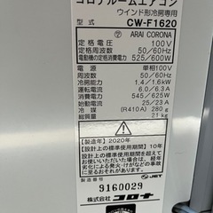 コロナルームエアコン2020年製窓用エアコンCW-F1620 美品