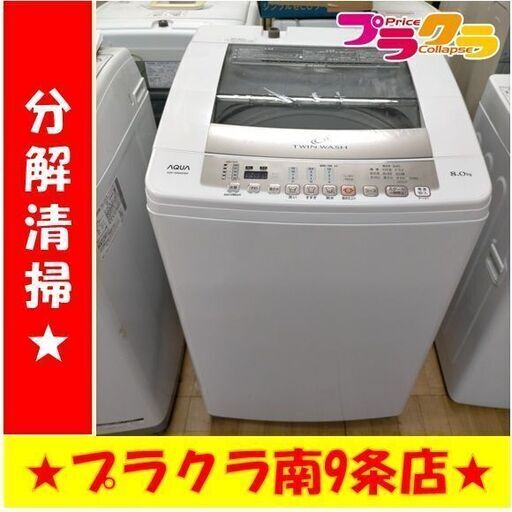 k75　アクア　洗濯機　2015年製　8.0㎏　AQW-VW800D　動作良好　送料A　札幌　プラクラ南条店　カード決済可能