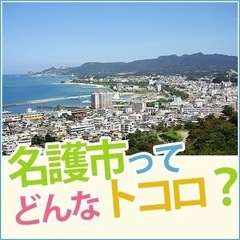 名護市の事教えて下さい！