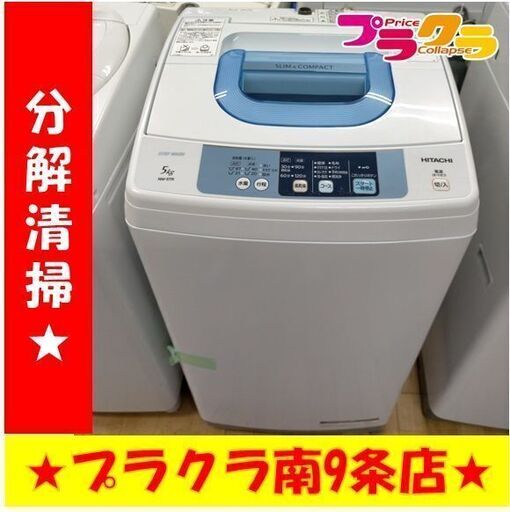 k76　日立　洗濯機　2015年製　5.0㎏　NW-5TR　動作良好　送料A　札幌　プラクラ南条店　カード決済可能