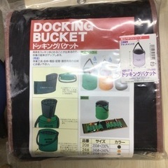 【ネット決済】NO.13【お買い得！】ドッキングバケット.