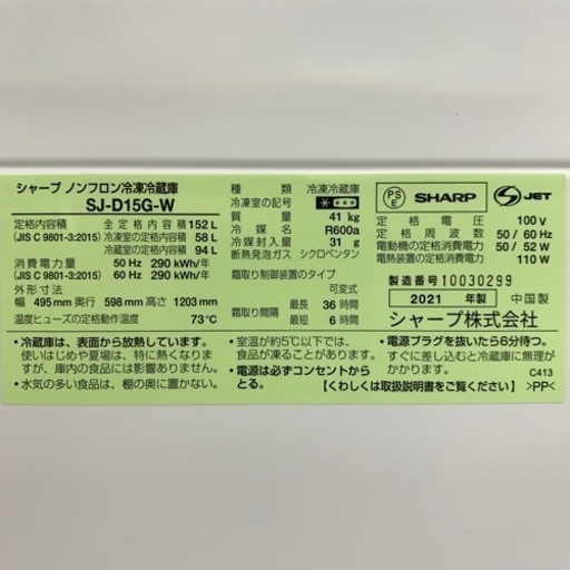 ⭐️SHARP⭐️冷凍冷蔵庫　2021年152L美品　大阪市近郊配送無料