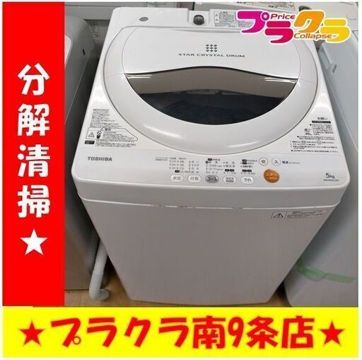 ｋ77　東芝　洗濯機　2013年製　5.0㎏　AW50GL（W)　動作良好　送料A　札幌　プラクラ南条店　カード決済可能