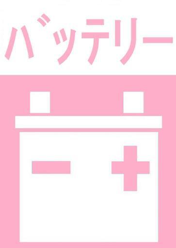 廃バッテリー引き取ります Mase J 亀崎の不用品回収の無料広告 無料掲載の掲示板 ジモティー