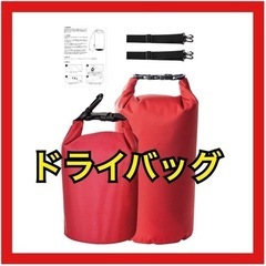 【新品未使用】ドライバッグ　防水バッグ