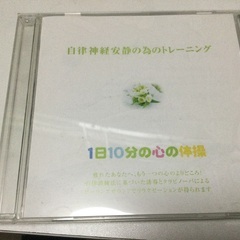 自律神経安静の為のトレーニング　1日10分の心の体操　