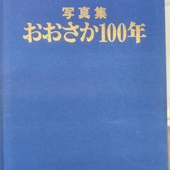 ☆写真集　おおさか１００年　サンケイ新聞社　1,000円