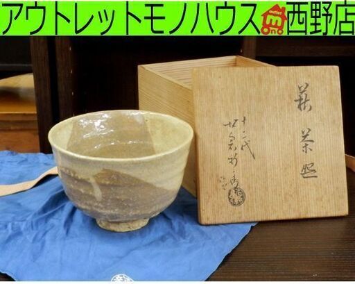 茶碗 十二代 坂倉新兵衛 共箱 茶道具 萩焼 萩茶碗 12代 札幌市西区西野