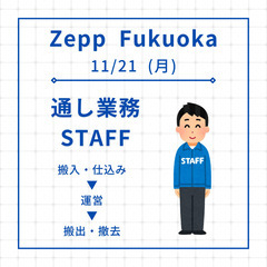 11/21(月)　ZeppFukuokaにて通し業務('◇')ゞ...