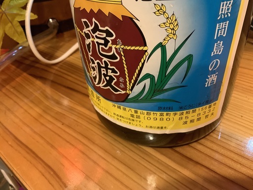 【超希少】 泡波 4500ml 益々繁盛瓶 化粧箱詰め美品 まとめ買い割引有り 楽天市場】☆送料無料☆【波照間酒造所】泡波 30度 4500ml