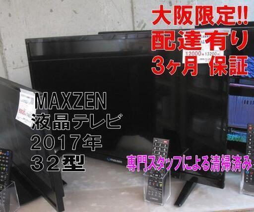 3ヵ月保証☆配達できます！12000円(税別）MAXZEN 32型 液晶テレビ リモコン付 2017年製