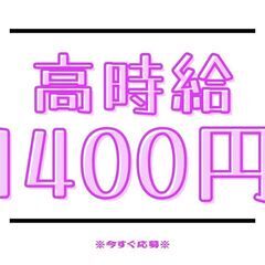 ＜！夜勤のお仕事！＞フォークリフト作業☆レア時給1400円！日払...