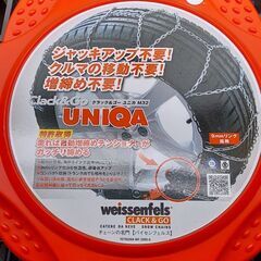 UNIQA　タイヤチェーン　未使用