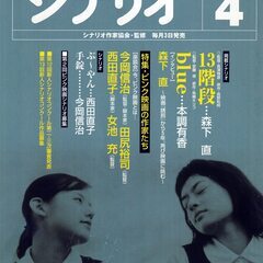 【ネット決済・配送可】シナリオ 2003年4月号