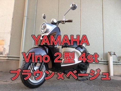 【兵庫】YAMAHA、Vino、2型、50cc、バイク、原付、綺麗、お値打ち価格、心配り、ご縁、値下げ！