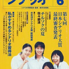 【ネット決済・配送可】シナリオ 2004年6月号