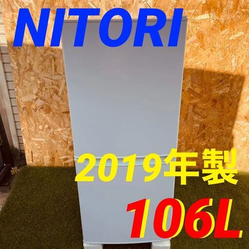 ①11106 11月19～20日限定無料配達 ニトリ グラシア 冷蔵庫 NTR-106 106L 2019年製
