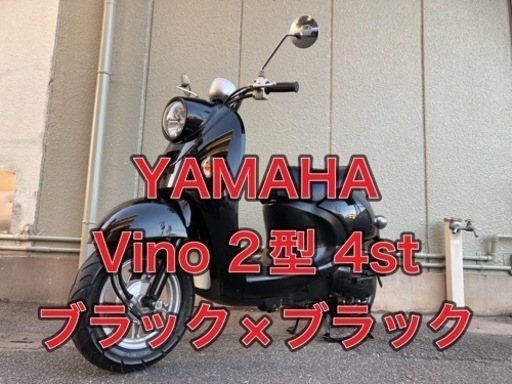 【兵庫】YAMAHA、ビーノ、2型、50cc、バイク、原付、綺麗、お値打ち価格、心配り、真心のおもてなし