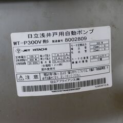 【ヤ取終了12/19】≪ZW1098ジ≫ 通電OK HITACHI/日立 浅井戸用自動ポンプ WT-P300V型 工具/電動工具 揚水量/33L/分（吸上高さ7ｍ）39L/分（吸上高さ3ｍ）現状品