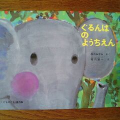 絵本★ぐるんぱのようちえん＆バザールでござーるの小冒険