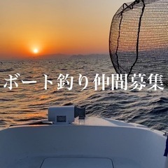 ボート釣り仲間募集！