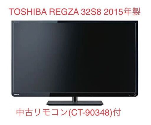 【値下げします】東芝 液晶テレビ 32型 REGZA 2015年 リモコン付き