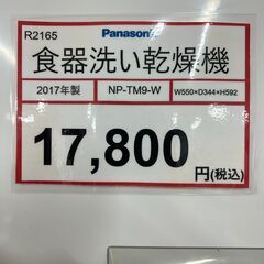 食器洗い乾燥機 探すなら「リサイクルR」❕ 6人分❕Panasonic❕　R2165