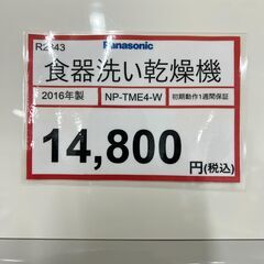 食器洗い乾燥機 探すなら「リサイクルR」❕ 6人分❕Panasonic❕　R2343