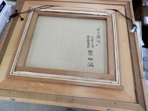額装 油彩画 豊田満「冬の運河」F8 道展 会員 北海道 札幌市西区西野 