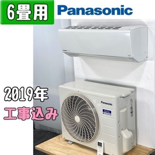 パナソニック 6畳用 ルームエアコン CS-229CFR-W/2019年 工事費込み