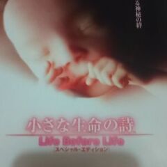 小さな生命の詩　LIFE　BEFORE　LIFE-スペシャル・エディション- D