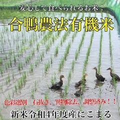新米 岡山県産 有機栽培 合鴨米 にこまる 玄米5kg