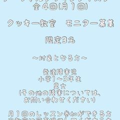 《発達障害児向け》日本で唯一の生活スキル向上☆クッキー教室モニター募集