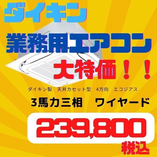 【新品】台数限定！　ダイキン業務用エアコンてんかせ4方向3馬力三相ワイヤードタイプ