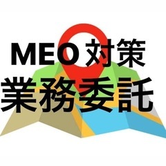 （業務委託）MEO対策をお 手伝いください