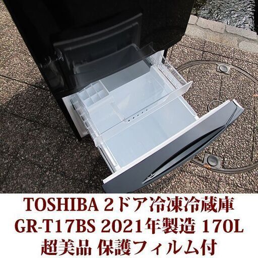 東芝 TOSHIBA 2ドア冷凍冷蔵庫 GR-T17BS 2021年製造 右開き 170L 超美品 BSシリーズ セミマットブラック