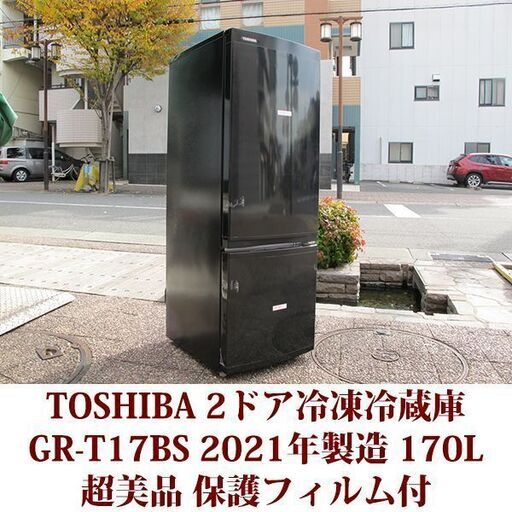 東芝 TOSHIBA 2ドア冷凍冷蔵庫 GR-T17BS 2021年製造 右開き 170L 超美