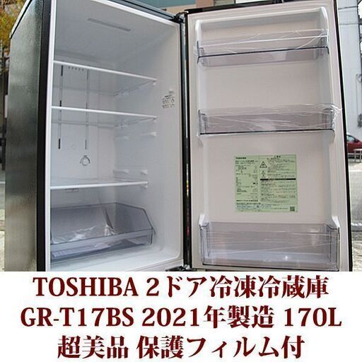 東芝 TOSHIBA 2ドア冷凍冷蔵庫 GR-T17BS 2021年製造 右開き 170L 超美品 BSシリーズ セミマットブラック