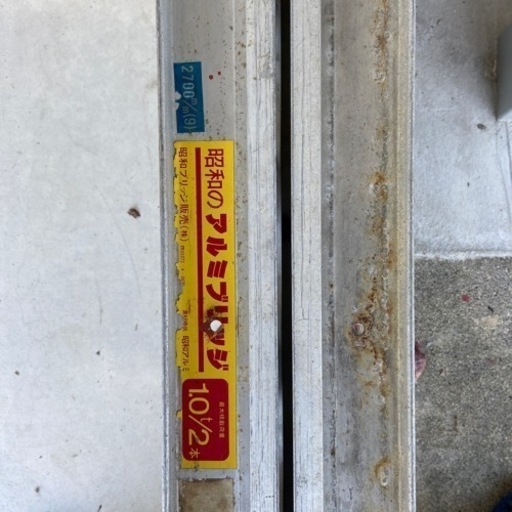 アルミブリッジ　中古　2本セット　長い