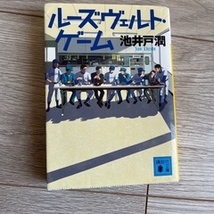 ルーズヴェルトゲーム　池戸田潤