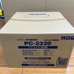 ペアコイル　冷媒管　2分3分　20ｍ　※各種メーカーあり　※在庫...