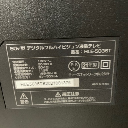 液晶テレビ 50インチ 2021年製 ティーズネットワーク製【6ヶ月保証】 管理番号:81911