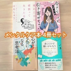 ⭐︎メンタルケアにおすすめの4冊⭐︎ まとめ売り 【即日発送可】