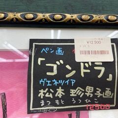 【ドリーム川西店御来店限定】 額入り絵画/松本珍男子 「ゴンドラ」  H240×W290【2003249255621731】