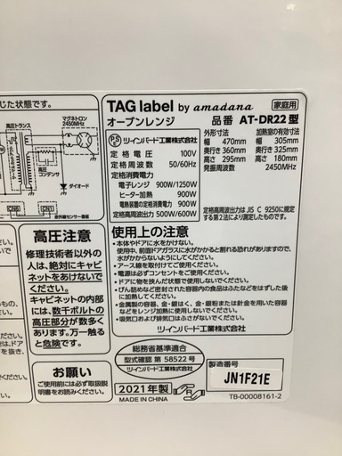 安心の6ヶ月保証付き！！　TAG label オーブンレンジ　AT-DR22 2021年製　500W