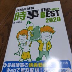 無料　公務試験　時事TheBEST2020 本　林伸廣 著書　