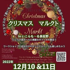 【大阪・泉州】クリスマスマルクトINいこらも〜る泉佐野
