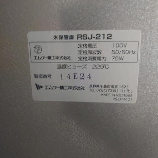 米保管庫　爽快蔵　RSJ−212
