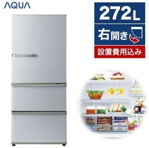 高年式2021年モデル‼︎ 送料込み‼︎  AQUA 冷蔵庫 3ドア 272L